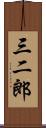 三二郎 Scroll