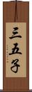 三五子 Scroll