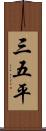 三五平 Scroll