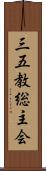 三五教総主会 Scroll