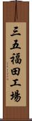 三五福田工場 Scroll