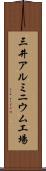 三井アルミニウム工場 Scroll