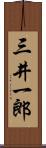 三井一郎 Scroll