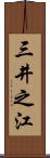 三井之江 Scroll