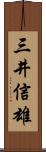 三井信雄 Scroll