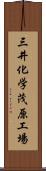 三井化学茂原工場 Scroll