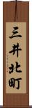 三井北町 Scroll