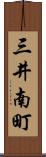 三井南町 Scroll