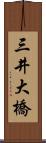三井大橋 Scroll