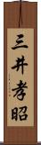 三井孝昭 Scroll