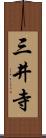 三井寺 Scroll