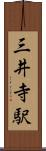三井寺駅 Scroll