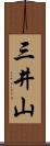 三井山 Scroll