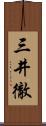 三井徹 Scroll