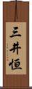 三井恒 Scroll