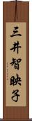 三井智映子 Scroll
