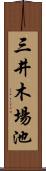 三井木場池 Scroll