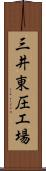 三井東圧工場 Scroll