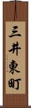 三井東町 Scroll