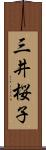 三井桜子 Scroll