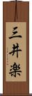 三井楽 Scroll