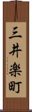 三井楽町 Scroll