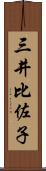 三井比佐子 Scroll