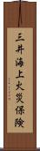 三井海上火災保険 Scroll