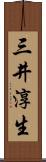 三井淳生 Scroll