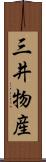 三井物産 Scroll