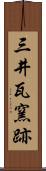 三井瓦窯跡 Scroll