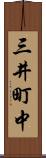 三井町中 Scroll