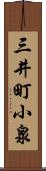 三井町小泉 Scroll