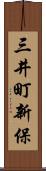 三井町新保 Scroll