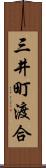 三井町渡合 Scroll