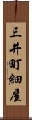 三井町細屋 Scroll