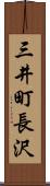 三井町長沢 Scroll