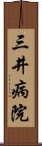 三井病院 Scroll