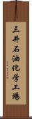 三井石油化学工場 Scroll