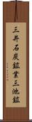 三井石炭鉱業三池鉱 Scroll