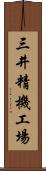 三井精機工場 Scroll