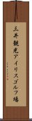 三井観光アイリスゴルフ場 Scroll