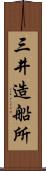 三井造船所 Scroll