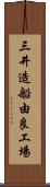 三井造船由良工場 Scroll