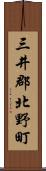 三井郡北野町 Scroll