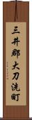 三井郡大刀洗町 Scroll