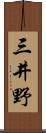 三井野 Scroll