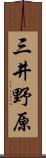 三井野原 Scroll