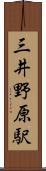 三井野原駅 Scroll
