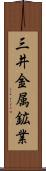 三井金属鉱業 Scroll